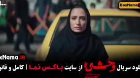 وحشی سریال جدید جواد عزتی - قسمت اول تا پنجم