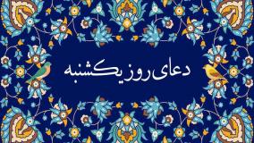 دعای روز یکشنبه با صدای حاج محسن فرهمند آزاد | ذکر روز یکشنبه