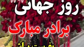 استوری تبریک روز برادر روز جهانی بردار مبارک | داداش جان روزت مبارک آهنگ شاد | 3 خرداد 1404