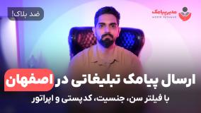 ارسال پیامک تبلیغاتی در استان اصفهان [ضدبلاک] با فیلتر سن، جنسیت، اپراتور و کدپستی