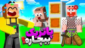 استریم بازی ماین کرافت | پاتریک بیچاره در Minecraft!