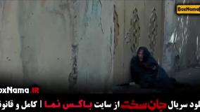 سریال جان سخت ایرانی قسمت ۱۴ نسرین مقانلو