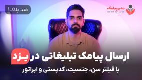 ارسال پیامک تبلیغاتی در استان یزد [ضدبلاک] با فیلتر سن، جنسیت، اپراتور و کدپستی