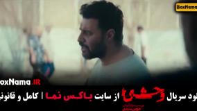 سریال وحشی قسمت 4 فیلم / سریال وحشی قسمت۴