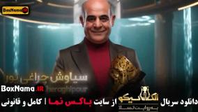 مافیا الکلاسیکو قسمت ۸ سیامک انصاری صداتو