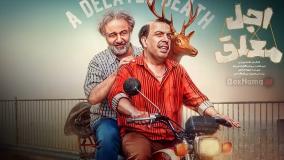 عجل معلق سریال جدید رضا عطاران