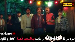 دانلود سریال اکازیون قسمت 8 اخر کامل