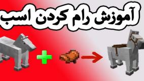 استریم بازی ماین کرافت | آموزش رام کردن اسب