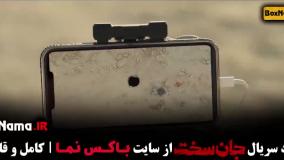 سریال ایرانی «جان سخت» قسمت اول تا نوزدهم پایانی