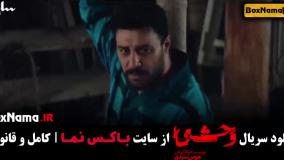 وحشی ۵ / سریال وحشی قسمت 5 / دانلود وحشی ایرانی