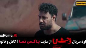 سریال وحشی ایرانی قسمت ۳ / قسمت سوم وحشی