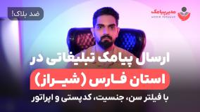 ارسال پیامک تبلیغاتی در استان فارس [ضدبلاک] با فیلتر سن، جنسیت، اپراتور و کدپستی