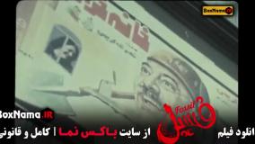 فیلم سینمایی فیلم ایرانی فسیل بهرام افشاری