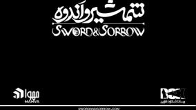 اکران جهانی انیمیشن شمشیر و اندوه و آغاز فروش آن در آمازون | 4 خرداد 1404