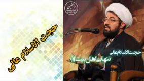 تنهایی اهل بیت علیهم السلام ( سخنرانی کوتاه حجت الاسلام عالی )