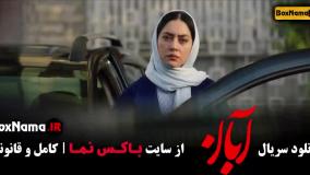 قسمت اخر فیلم آبان سریال جدید ایرانی / ابان قسمت 17