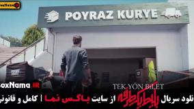 فیلم بلیط یک طرفه قسمت ۶ / سریال بلیط قسمت ۷