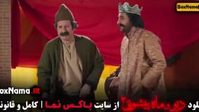 دیو و ماه پیشونی فصل دوم قسمت ۱۵