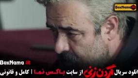 قسمت ۸ گردن زنی فیلم