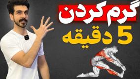 بیا 5 دقیقه ای گرم کنیم! | گرم کردن کل بدن در 5 دقیقه