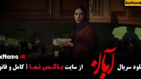 فیلم آبان قسمت 11 / دانلود سریال ابان قسمت ۱۲