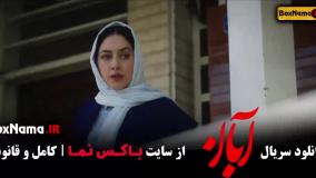 قسمت ۱۷ سریال آبان فیلم جدید شهاب حسینی