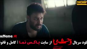 سریال وحشی قسمت ۴ / فیلم وحشی قسمت ۶