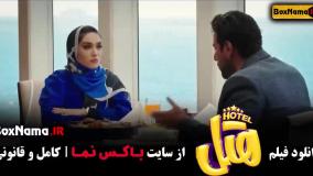 هتل سینمایی / سینما هتل ایرانی