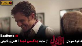 دانلود ازازیل قسمت ۳ / سریال  عزازیل قسمت ۴