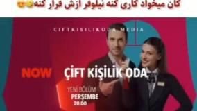 فراگمان اول قسمت 2 سریال ترکی اتاق دونفره بازیرنویس فارسی