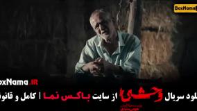 سریال وحشی قسمت ۳ / فیلم وحشی قسمت ۷