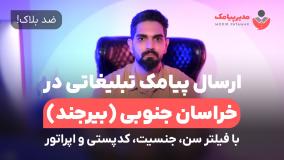 ارسال پیامک تبلیغاتی در استان خراسان جنوبی [ضدبلاک] با فیلتر سن، جنسیت، اپراتور و کدپستی