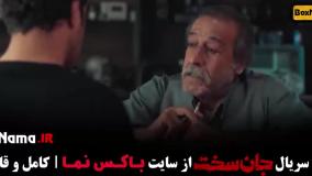 جان سخت قسمت ۱۵ / سریال جان سخت ایرانی