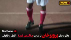 مستند پرویز خان - فوتبالی
