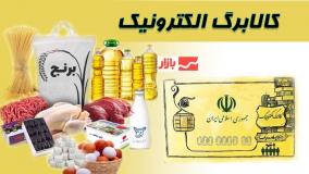 بالاخره واریز کالابرگ کی انجام میشود | تعیین تکلیف واریزی کالابرگ اردیبهشت | 4 اردیبهشت 1404