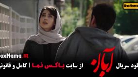 آبان سریال جدید درام ایرانی نسخه کامل قسمت اول تا 17