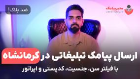 ارسال پیامک تبلیغاتی در استان کرمانشاه [ضدبلاک] با فیلتر سن، جنسیت، اپراتور و کدپستی
