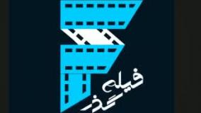 اپلیکیشن فیلم گذر - دانلود و تماشای آنلاین فیلم و سریال