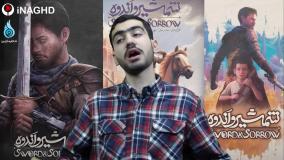 نقد و بررسی کامل انیمیشن شمشیر و اندوه |اکران جهانی در آمازون و اپل | 4 خرداد 1404