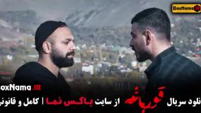 دانلود قورباغه هومن سیدی (سریال وحشی ایرانی)