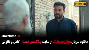 جان سخت سریال جدید ایرانی - قسمت ۱ تا ۱۹ اخر