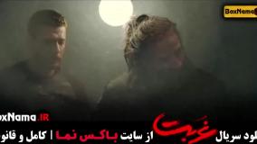 دانلود سریال غربت