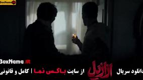 سریال ازازیل قسمت ۱۳ کارگردان حسن فتحی