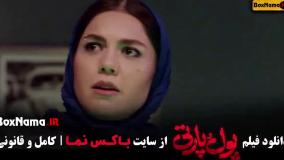 فیلم سینمایی پول و پارتی / فیلم طنز جدید