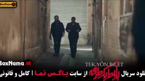 سریال بلیت یک طرفه قسمت ۸ ترکی - ایرانی