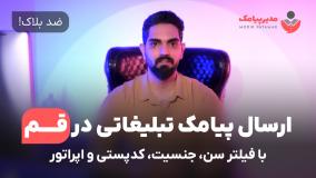 ارسال پیامک تبلیغاتی در استان قم [ضدبلاک] با فیلتر سن، جنسیت، اپراتور و کدپستی