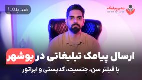 ارسال پیامک تبلیغاتی در استان بوشهر [ضدبلاک] با فیلتر سن، جنسیت، اپراتور و کدپستی