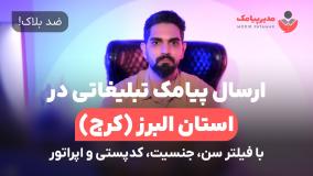 ارسال پیامک تبلیغاتی در استان البرز [ضدبلاک] با فیلتر سن، جنسیت، اپراتور و کدپستی