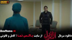 قسمت ۶ سریال ازازیل / دانلود ازازیل قسمت ششم