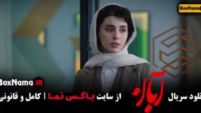 دانلود فیلم آبان قسمت ۱۳ / سریال ابان شهاب حسینی